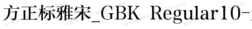 方正标雅宋_GBK Regular10字体转换